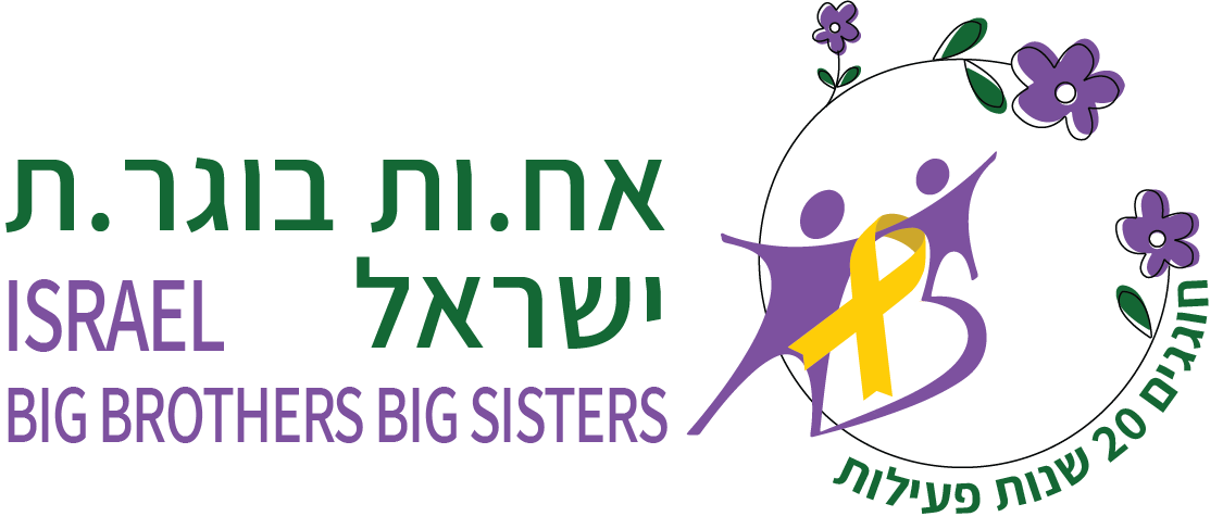 עמותת אח בוגר אחות בוגרת ישראל (ע"ר).logo