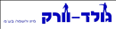 גולד וורק מיון והשמה.logo