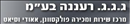 גגג רעננה בע''מ.logo