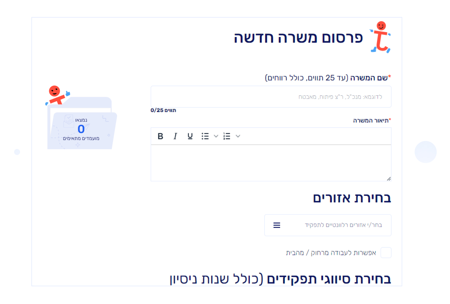 בג'וב קליק הפרסום הוא חינם!!!
<br>
אין הגבלה במספר המשרות שבאפשרותך לפרסם!
<br>
הליך הפרסום הוא קל ופשוט לתפעול